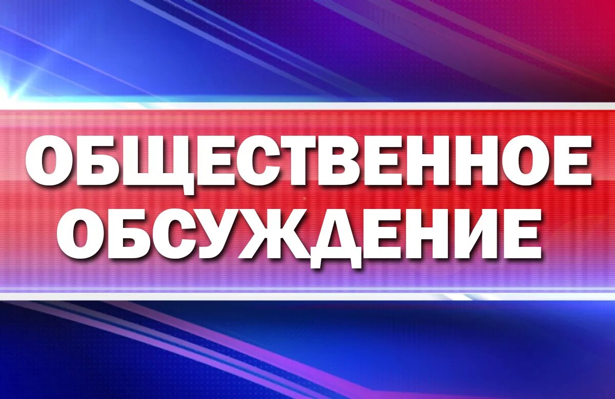 УВЕДОМЛЕНИЕ о проведении общественного обсуждения проекта.