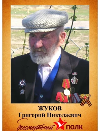 Жуков Григорий Николаевич Жуков Григорий Николаевич.