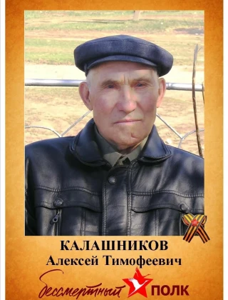 Калашников Алексей Тимофеевич Калашников Алексей Тимофеевич.